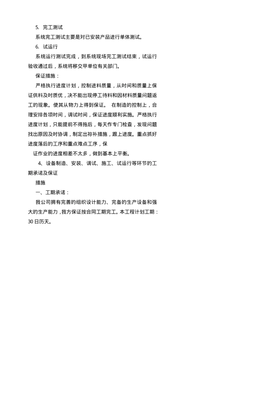 投标书中交货进度计划_第2页