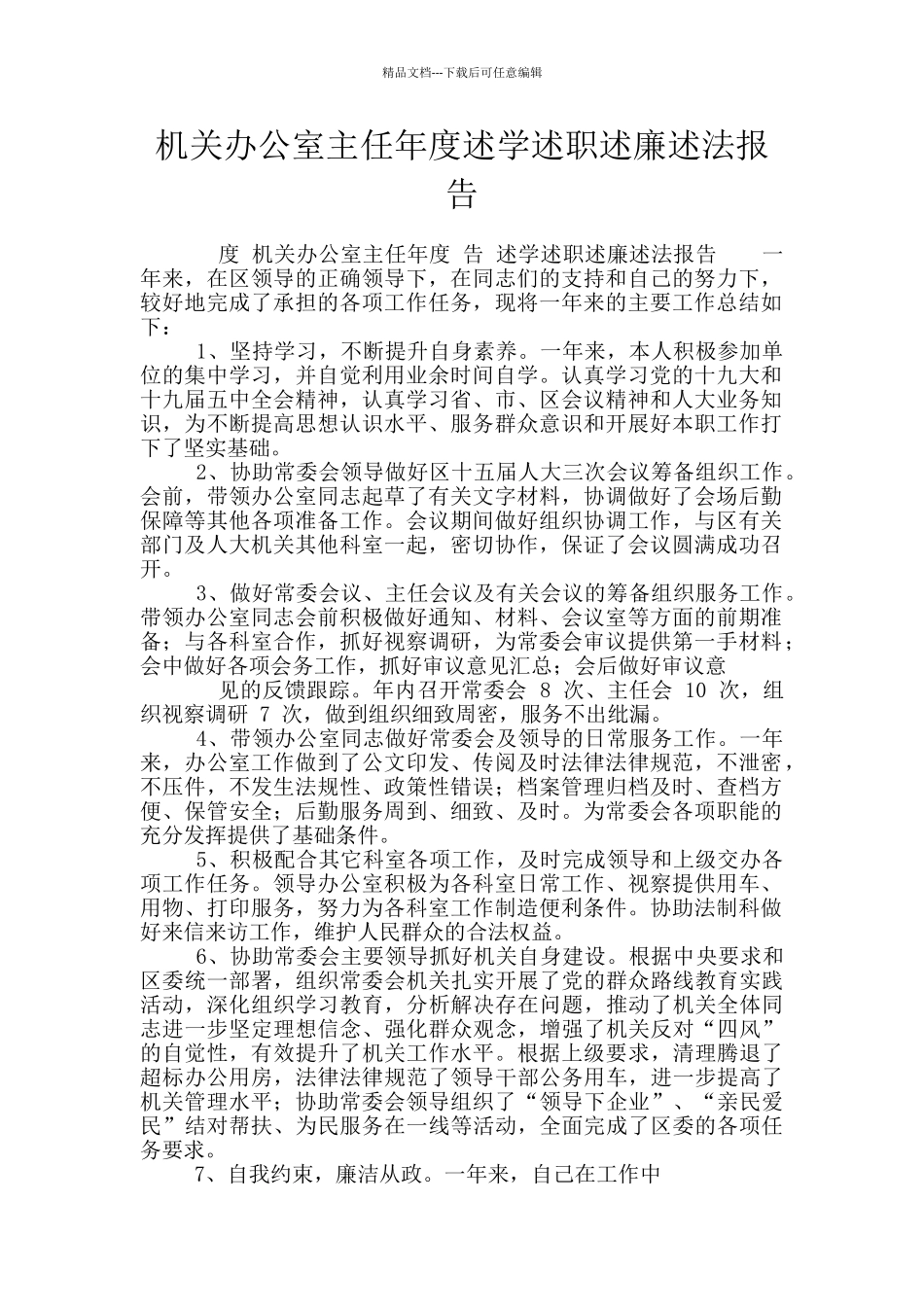 机关办公室主任年度述学述职述廉述法报告_第1页