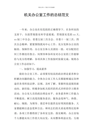 机关办公室工作的总结范文