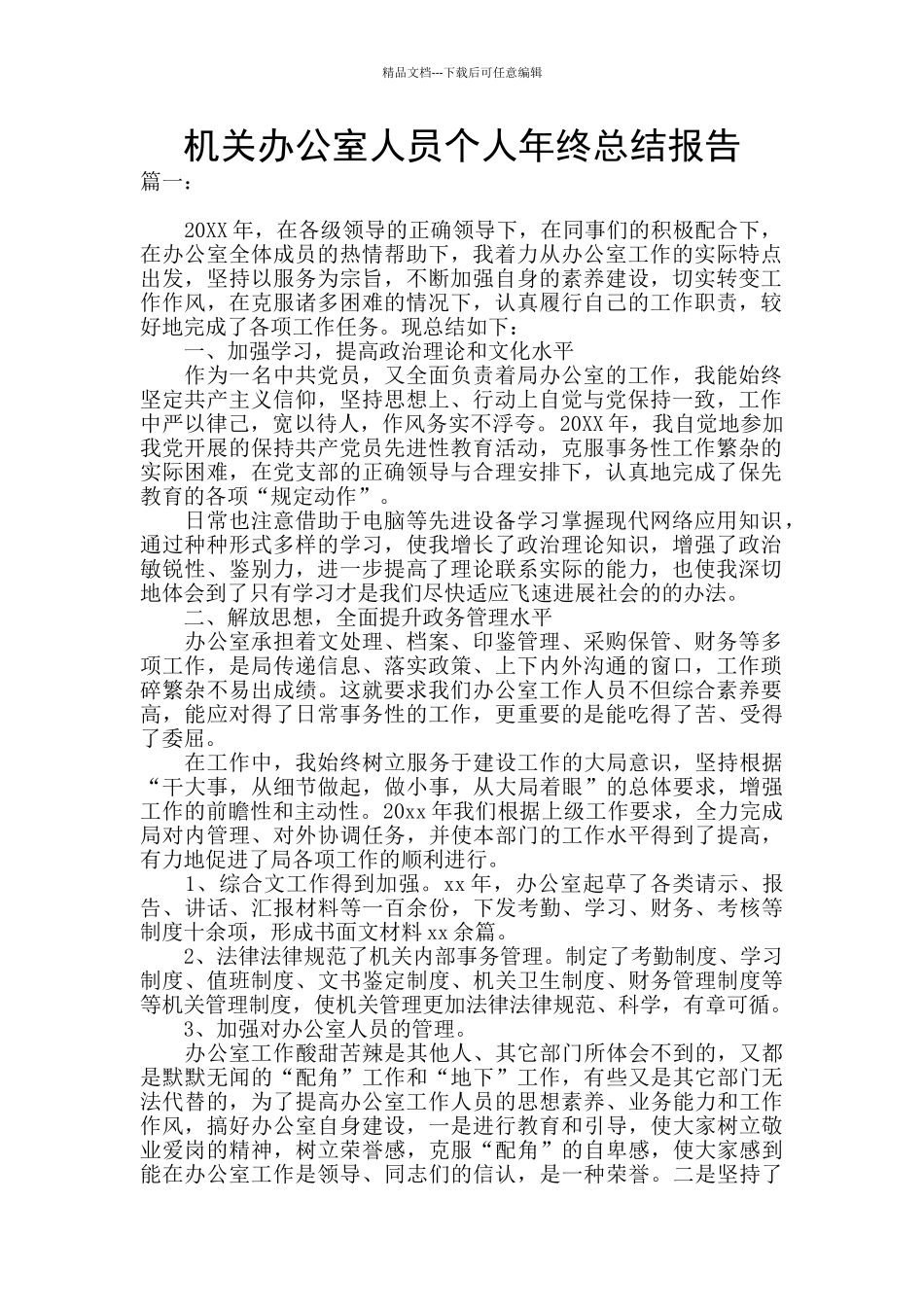 机关办公室人员个人年终总结报告_第1页