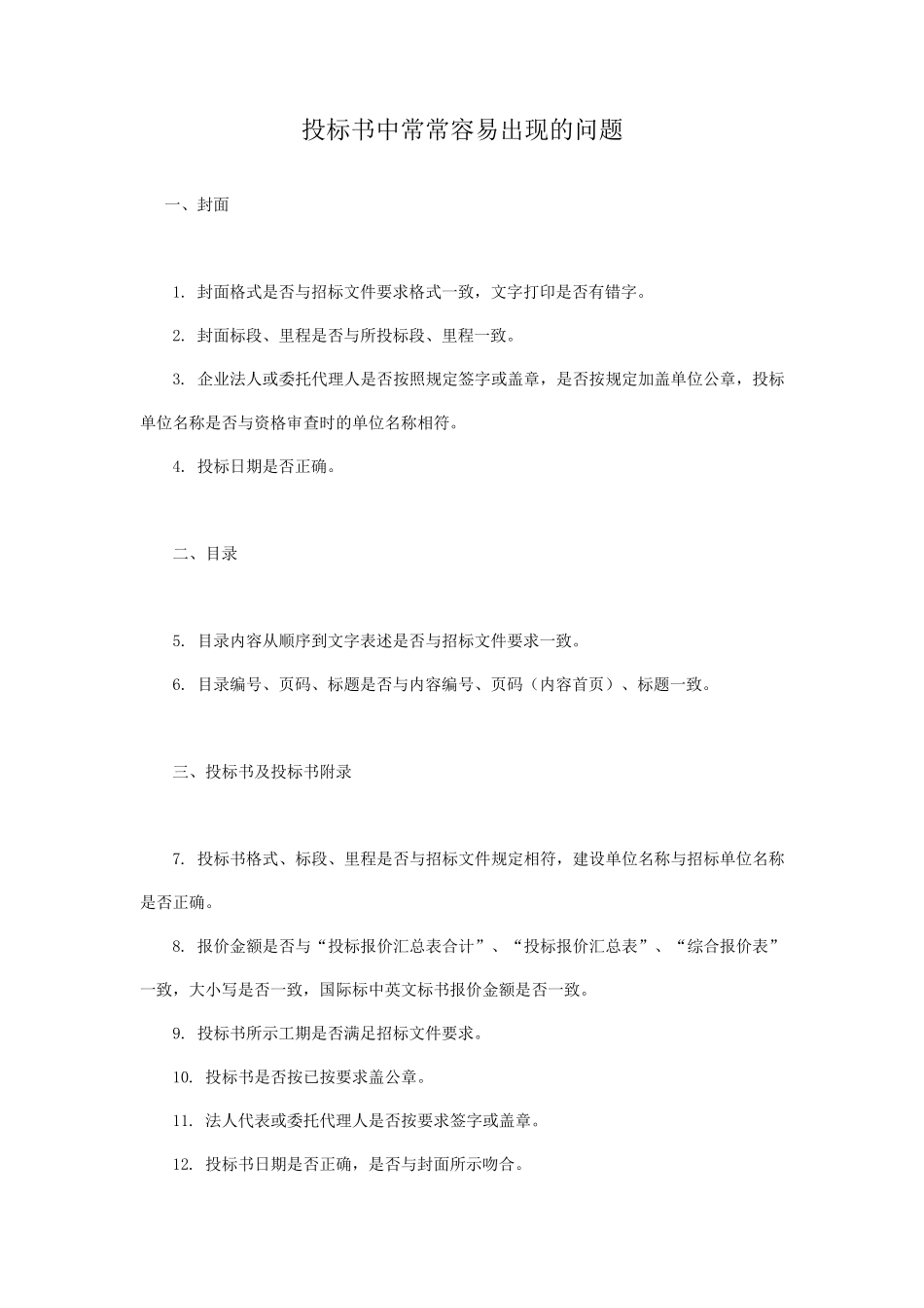 投标书中常常容易出现的问题_第1页
