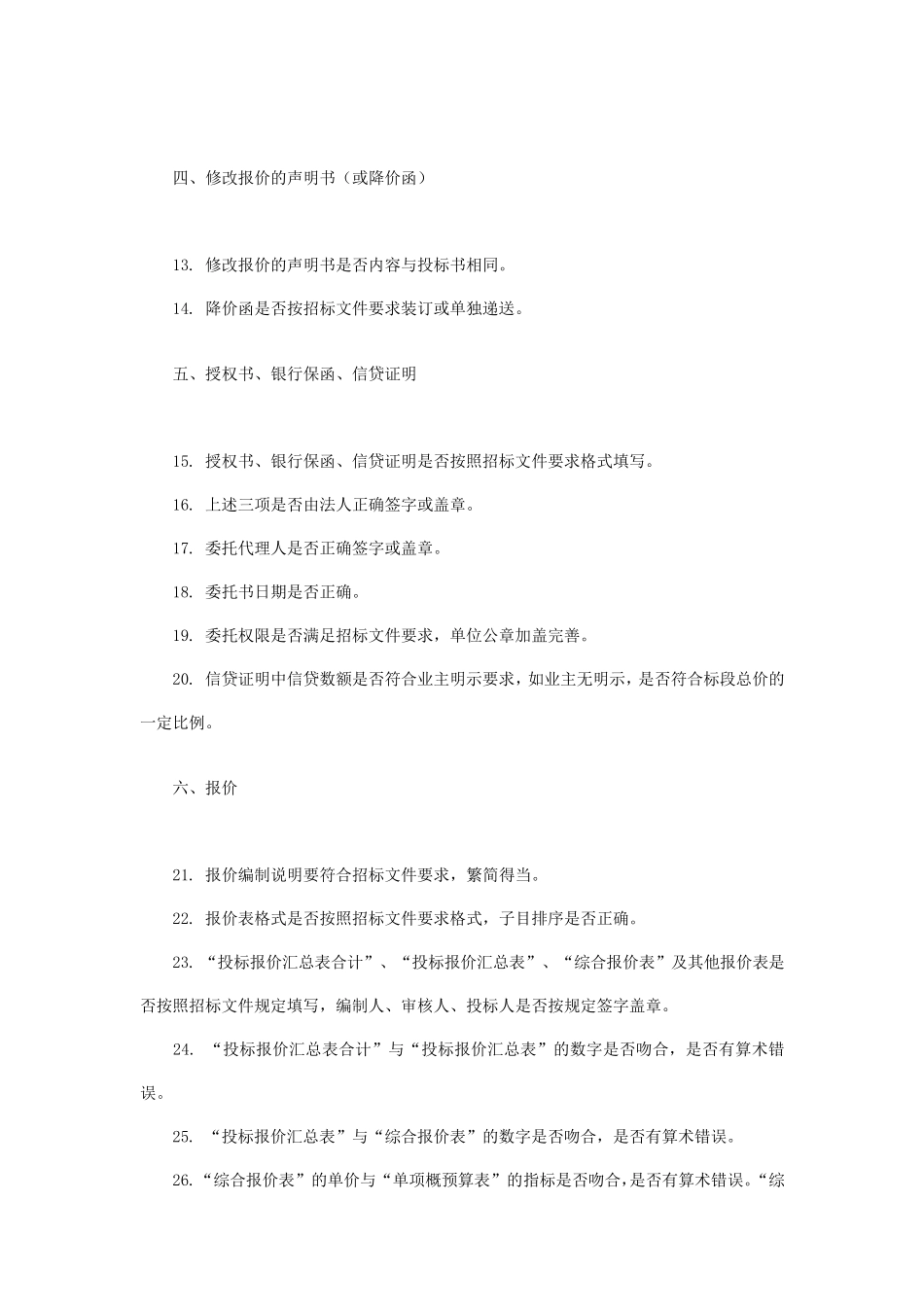 投标书中常常容易出现的问题_第2页