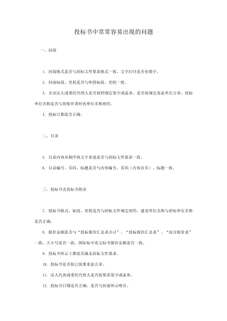 投标书中常常容易出现的问题