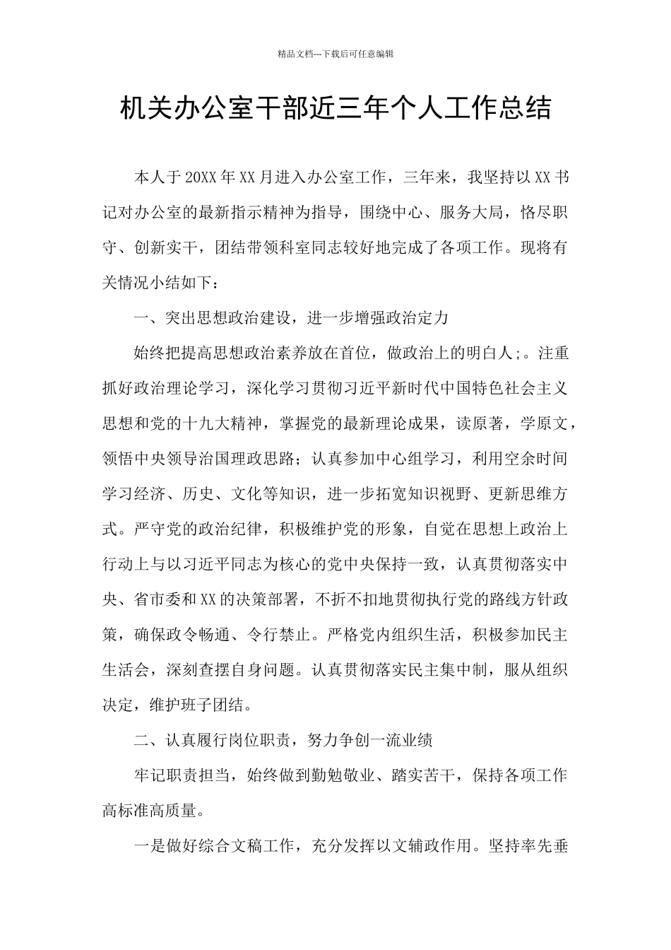 机关办公室干部近三年个人工作总结_第1页