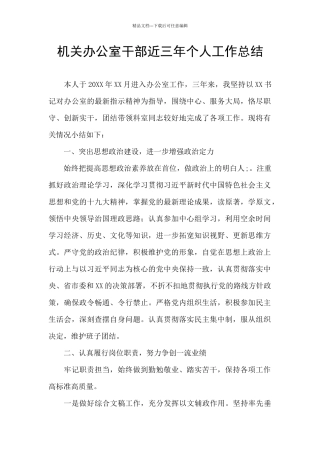 机关办公室干部近三年个人工作总结