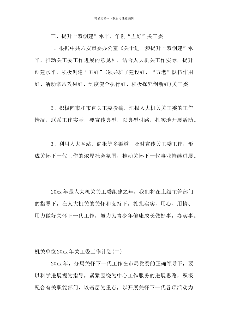 机关单位2024年关工委工作计划_第3页