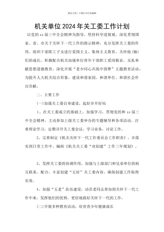 机关单位2024年关工委工作计划