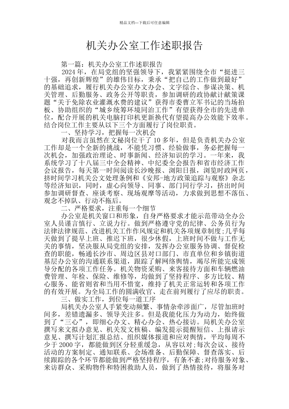 机关办公室工作述职报告_第1页