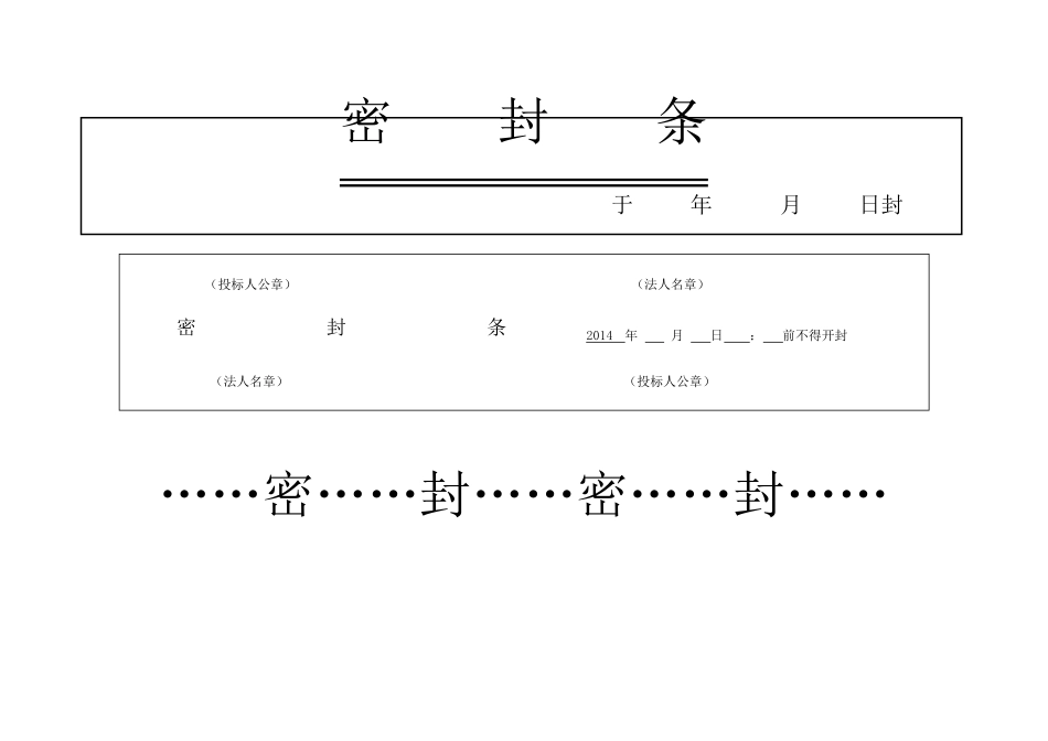 投标书外层密封条大全_第1页