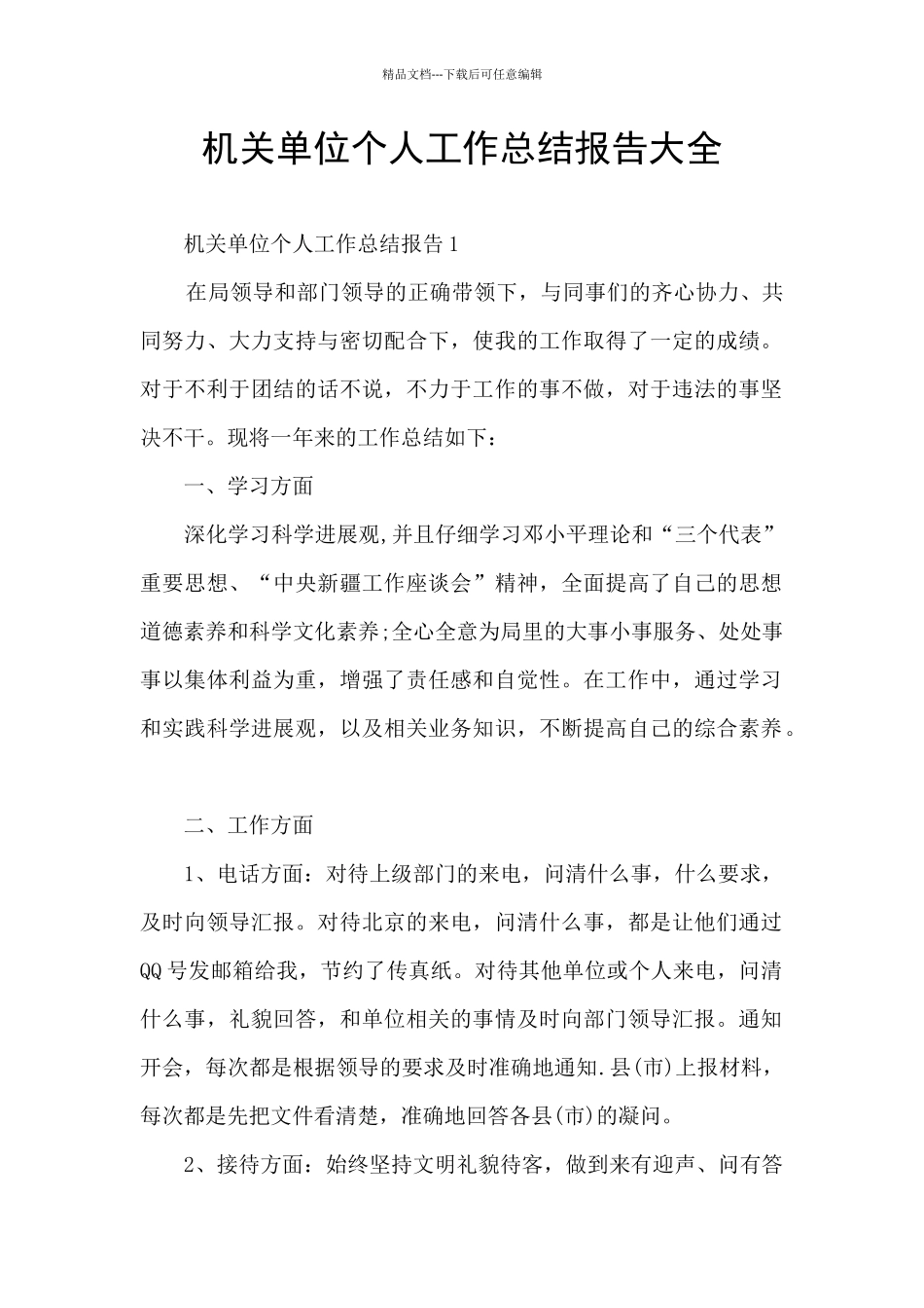 机关单位个人工作总结报告大全_第1页