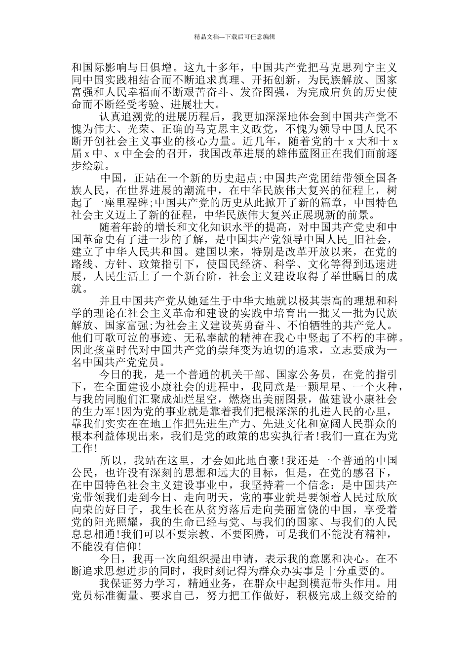 机关公务员入党申请书范文_第3页