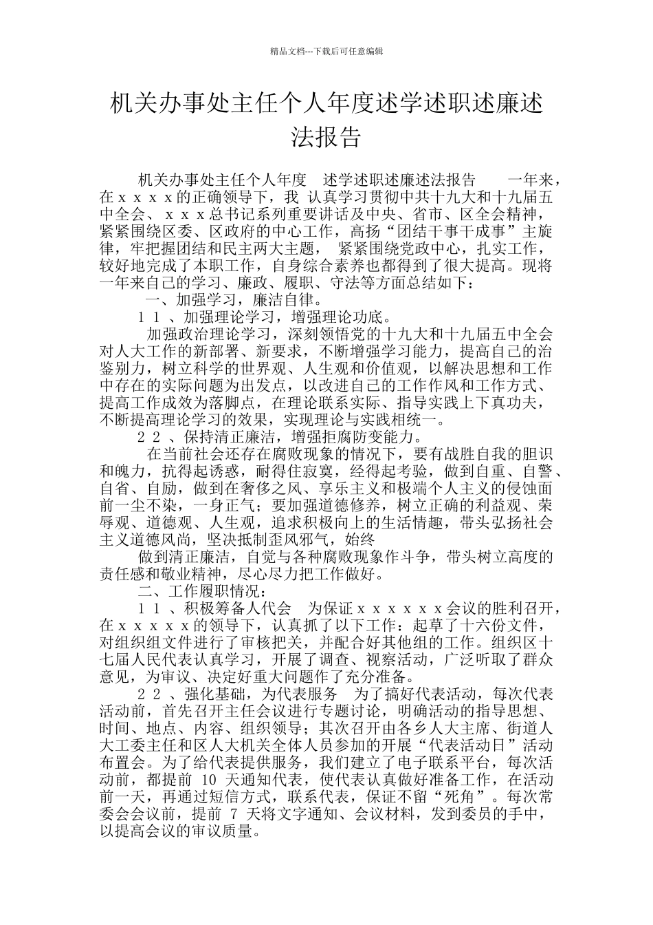 机关办事处主任个人年度述学述职述廉述法报告_第1页