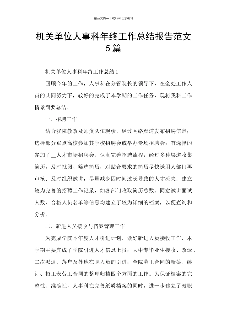 机关单位人事科年终工作总结报告范文5篇_第1页