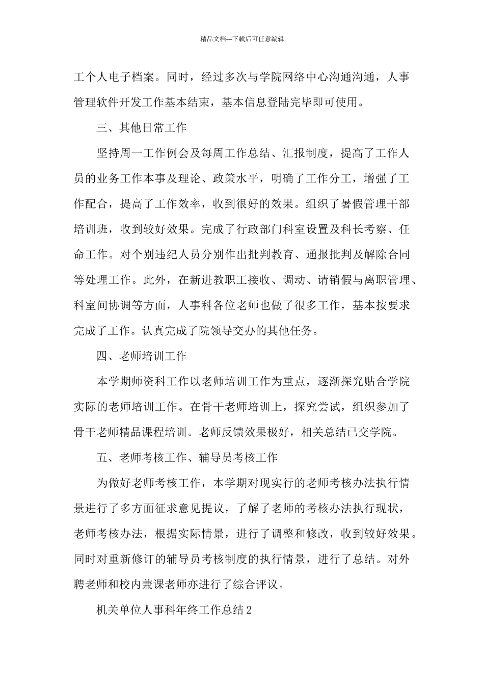 机关单位人事科年终工作总结报告范文5篇_第2页
