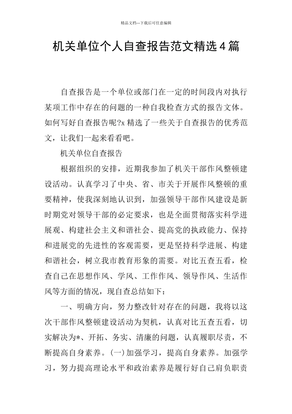 机关单位个人自查报告范文精选4篇_第1页