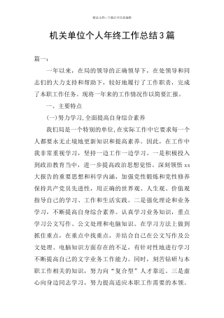 机关单位个人年终工作总结3篇