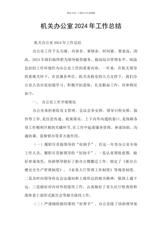 机关办公室2024年工作总结