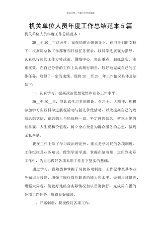 机关单位人员年度工作总结范本5篇