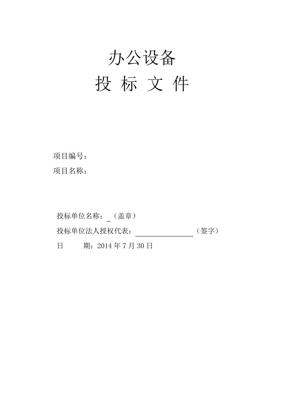 投标书文件模版_第1页