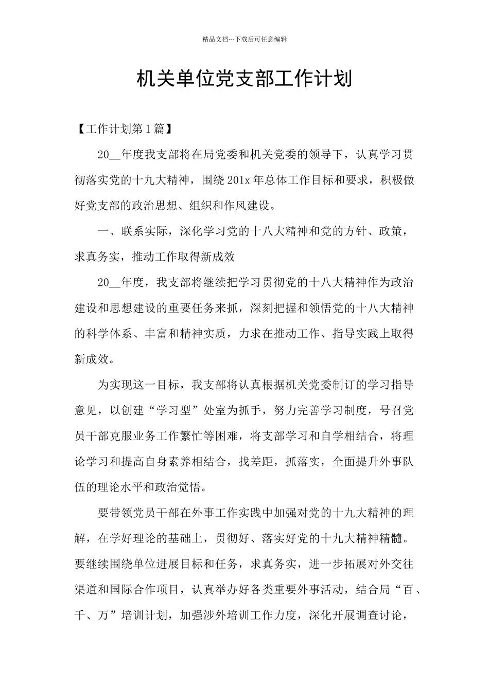 机关单位党支部工作计划_第1页