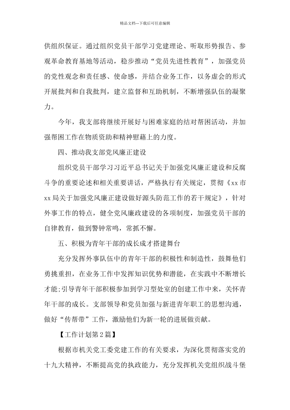 机关单位党支部工作计划_第3页