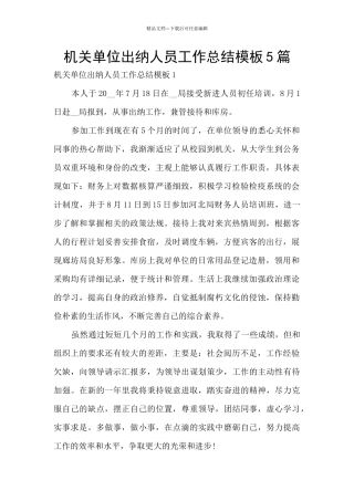 机关单位出纳人员工作总结模板5篇