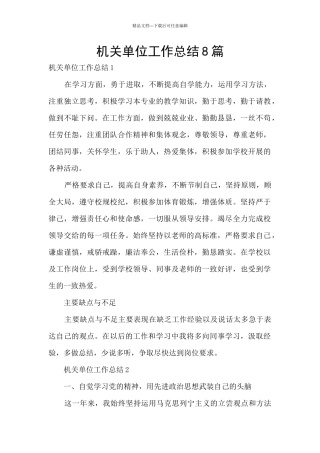 机关单位工作总结8篇
