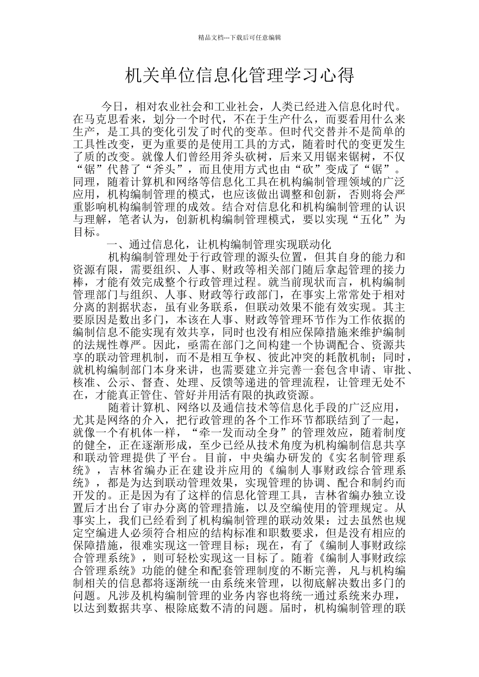 机关单位信息化管理学习心得_第1页