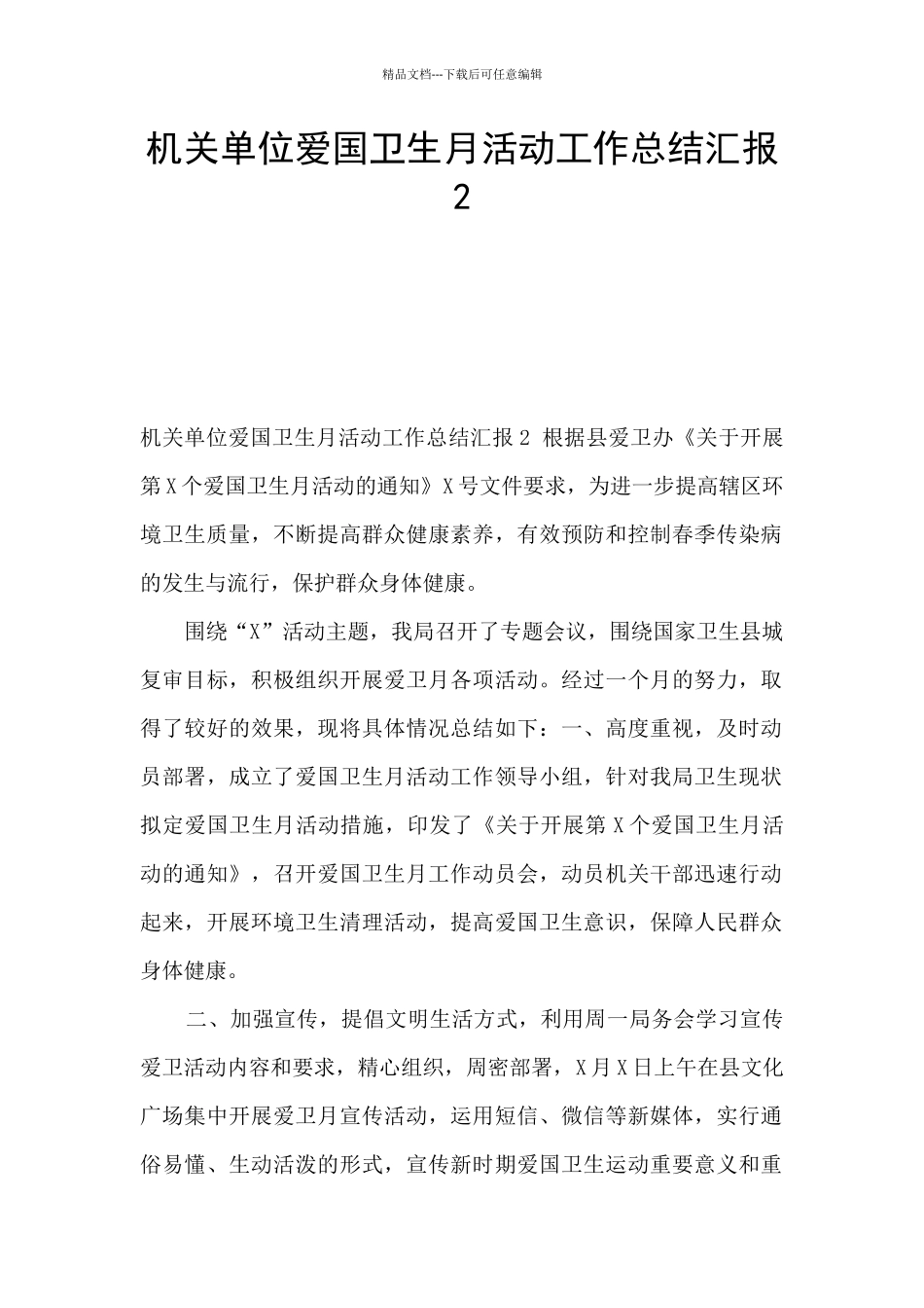 机关单位爱国卫生月活动工作总结汇报2_第1页