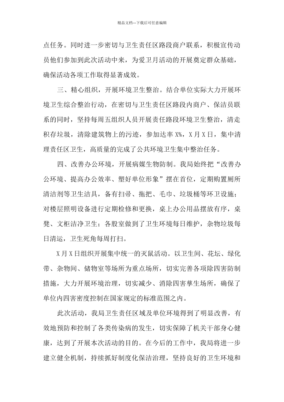 机关单位爱国卫生月活动工作总结汇报2_第2页