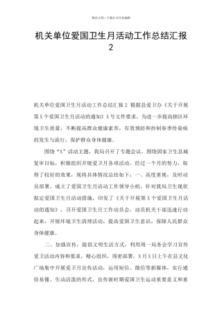 机关单位爱国卫生月活动工作总结汇报2