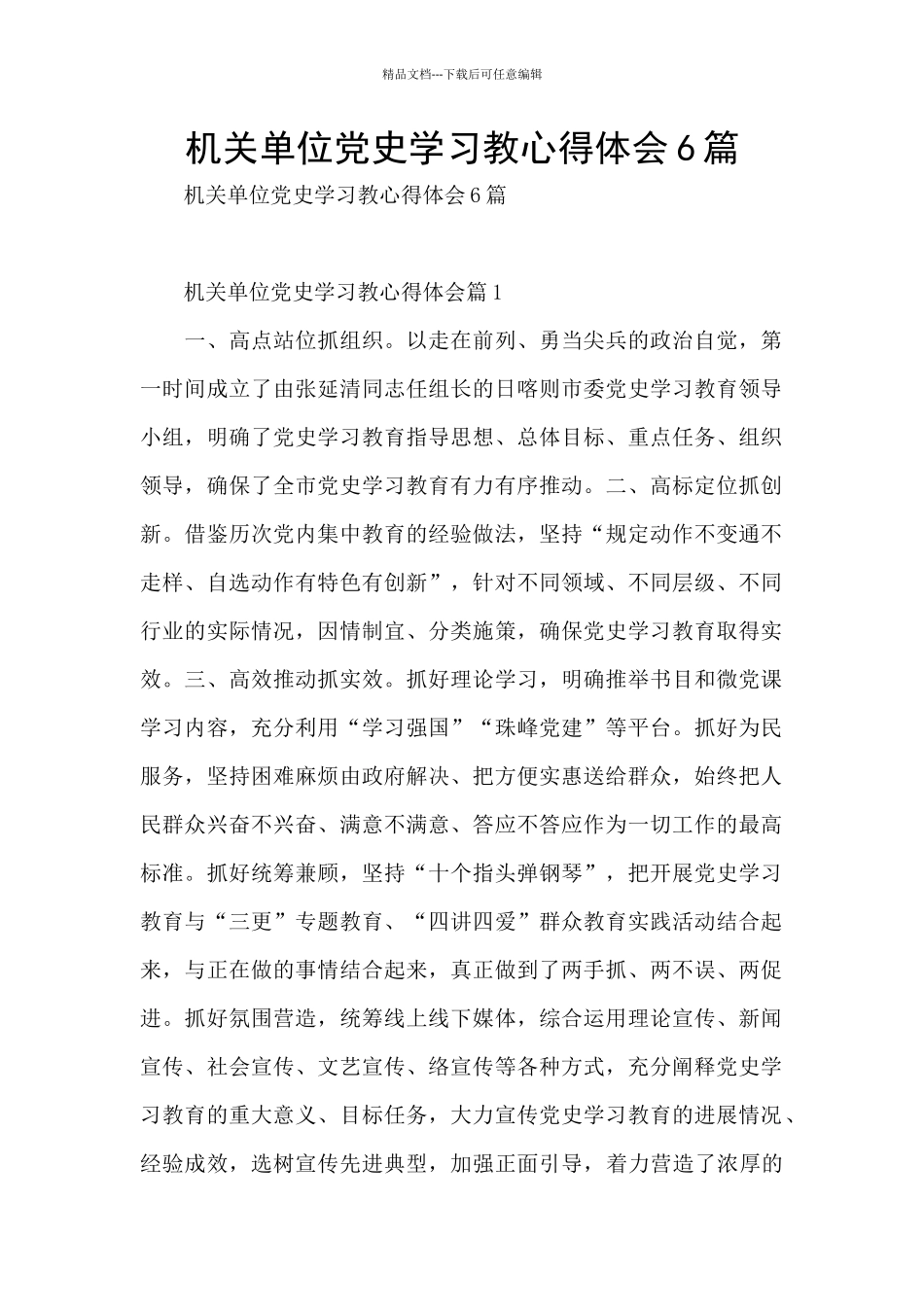 机关单位党史学习教心得体会6篇_第1页