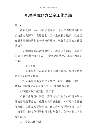机关单位的办公室工作总结