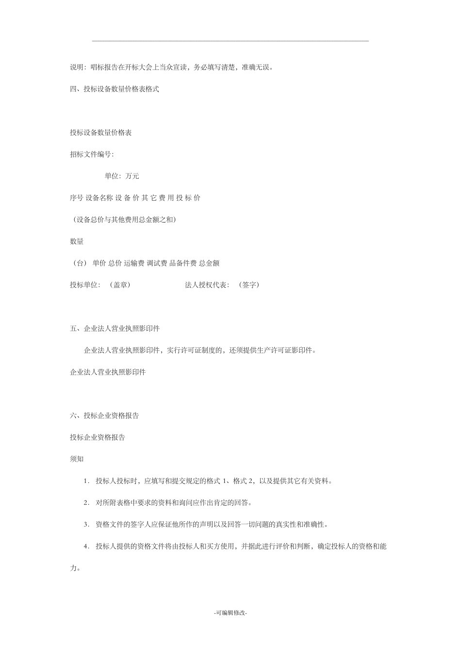 投标书模板通用版_第3页