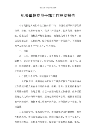 机关单位党员干部工作总结报告