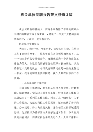 机关单位竞聘报告范文精选3篇