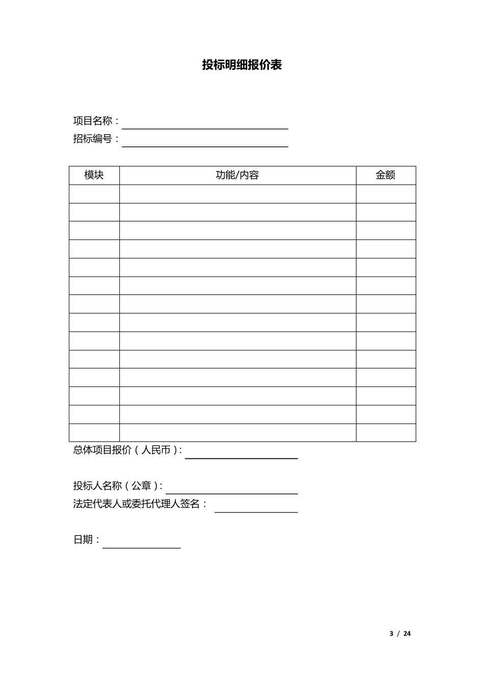 投标书模版搬家标书模板_第3页