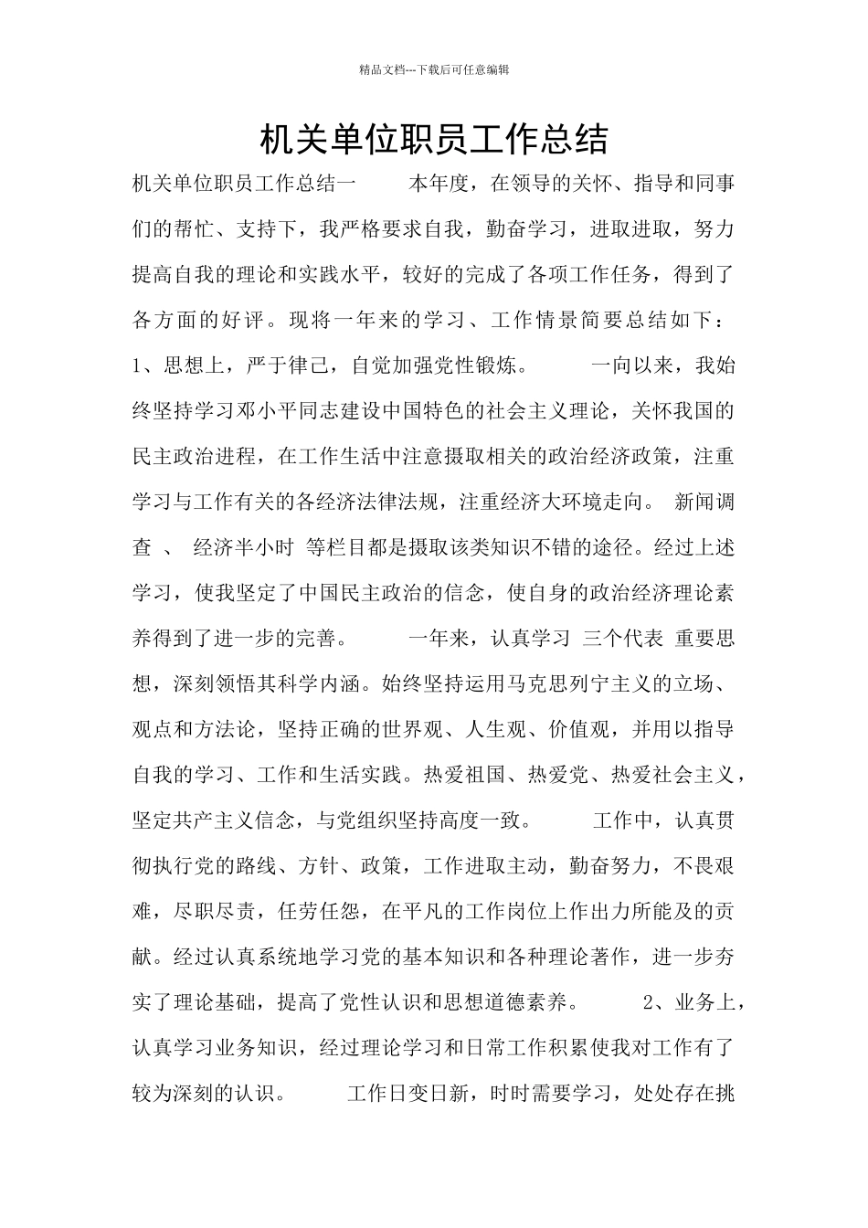 机关单位职员工作总结_第1页