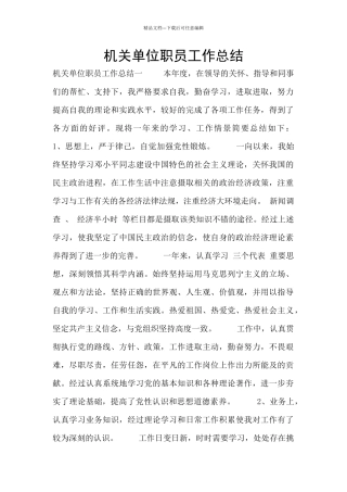 机关单位职员工作总结