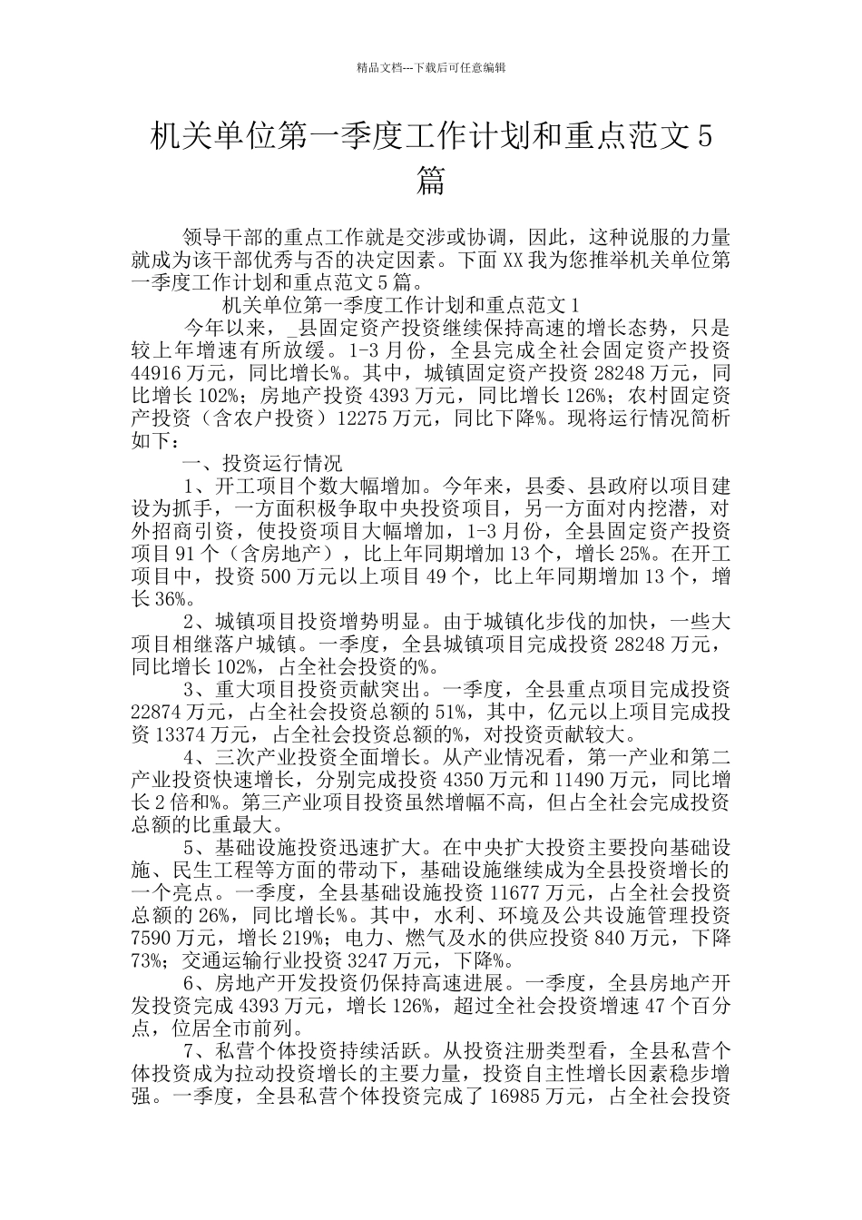 机关单位第一季度工作计划和重点范文5篇_第1页