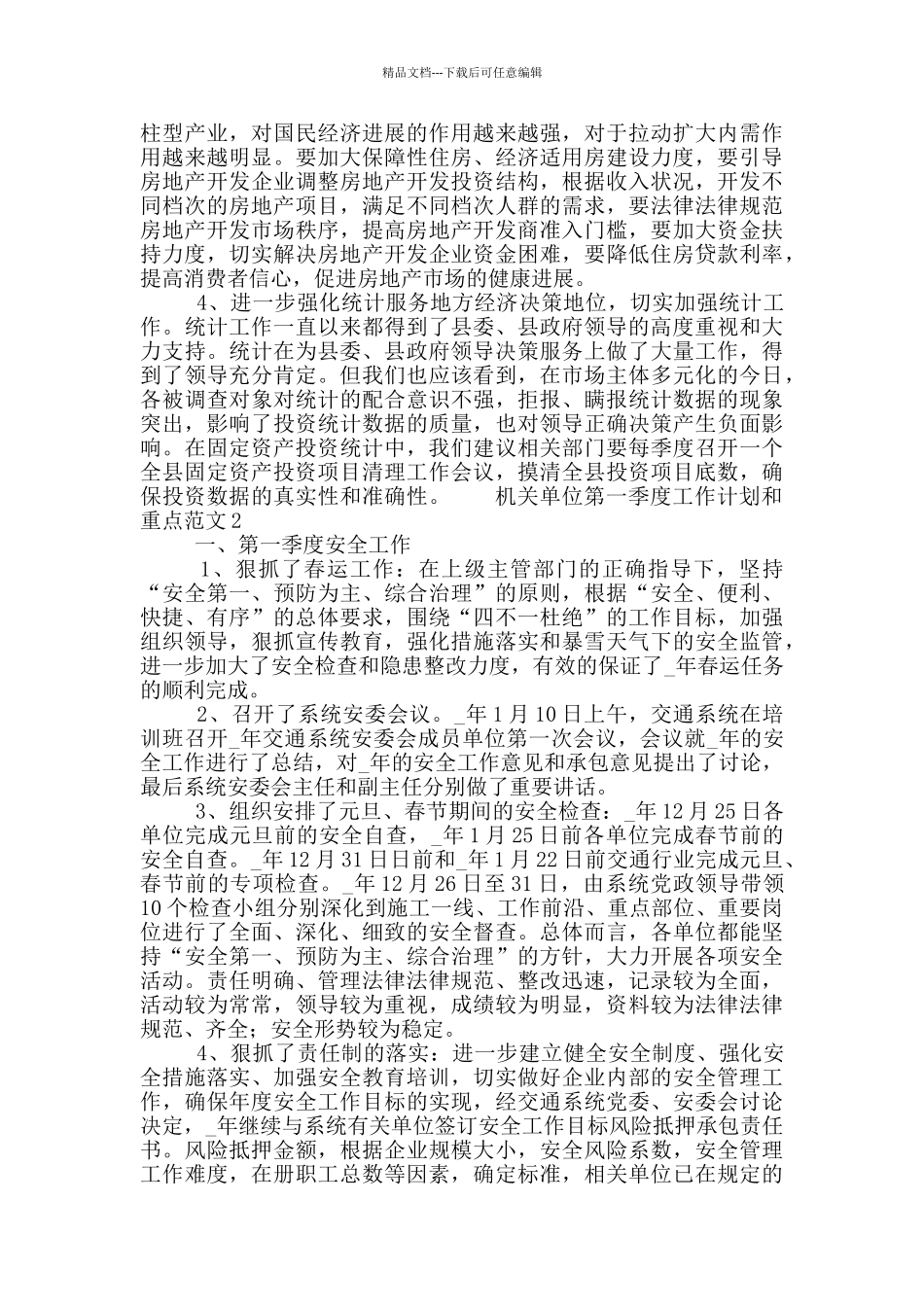 机关单位第一季度工作计划和重点范文5篇_第3页