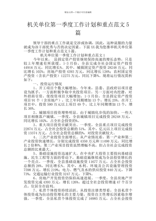 机关单位第一季度工作计划和重点范文5篇