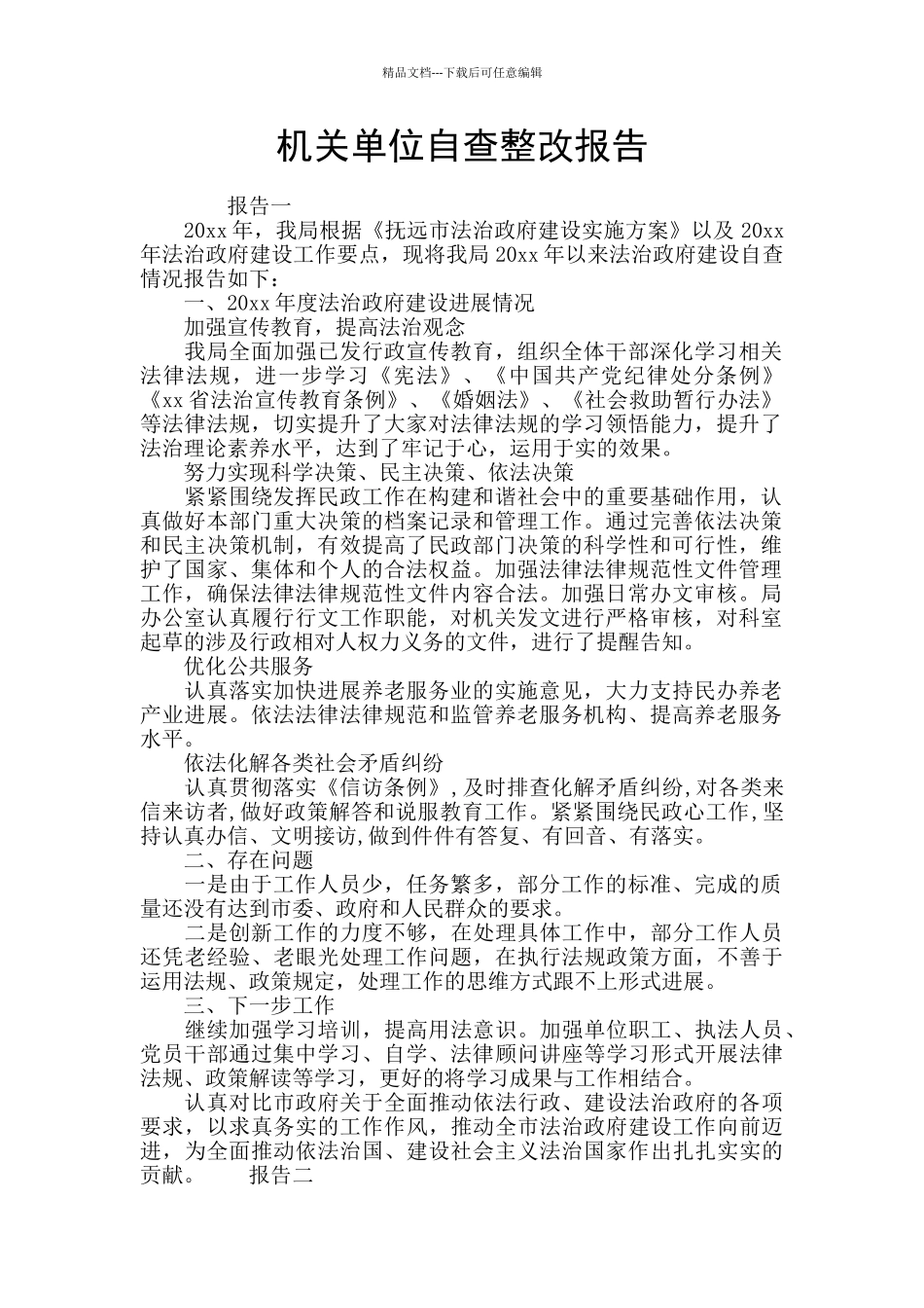 机关单位自查整改报告_第1页