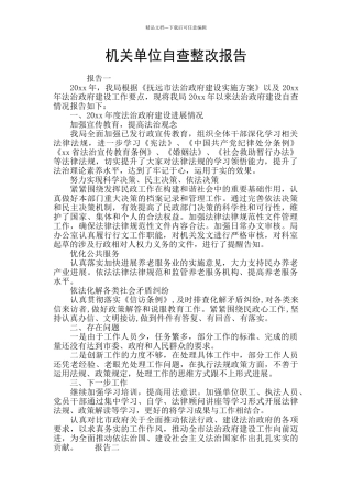 机关单位自查整改报告