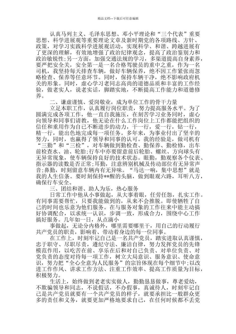 机关单位司机优秀先进事迹材料_第2页
