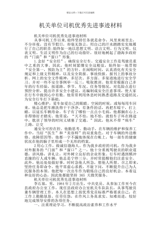 机关单位司机优秀先进事迹材料