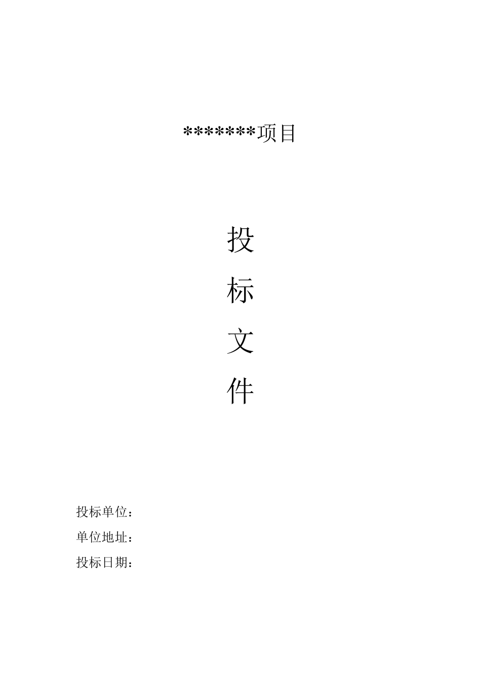 投标书版本、格式_第1页