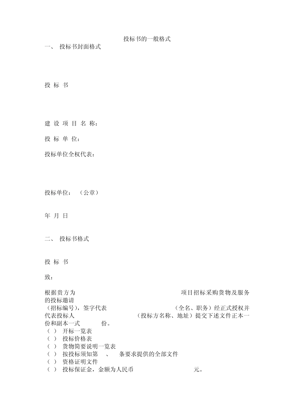 投标书的一般格式_第1页