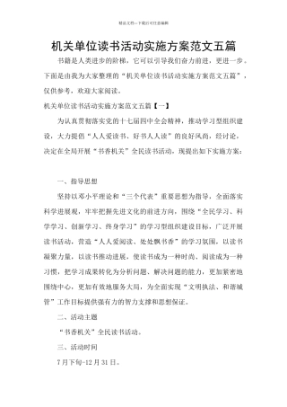 机关单位读书活动实施方案范文五篇