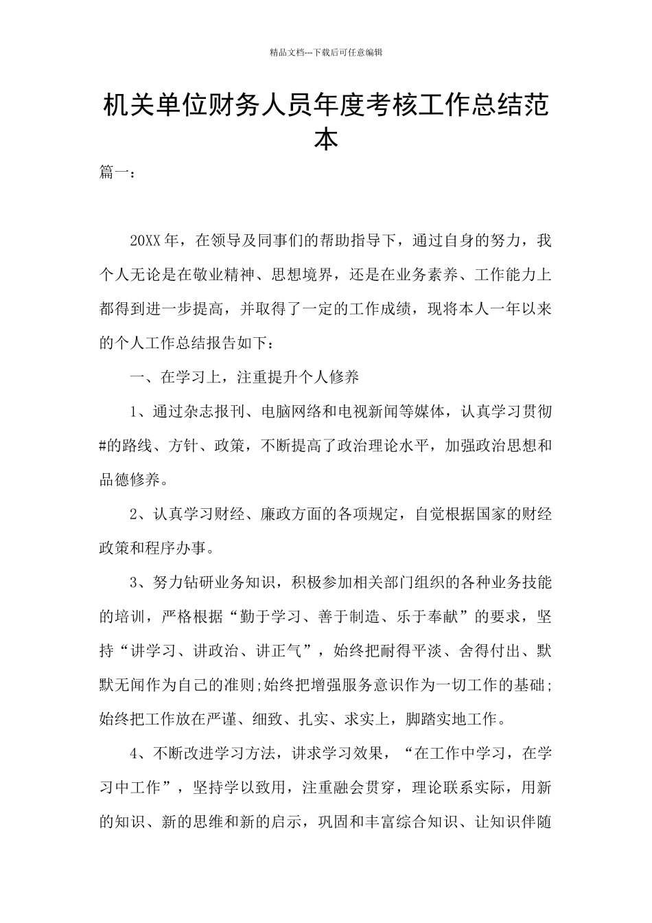 机关单位财务人员年度考核工作总结范本_第1页